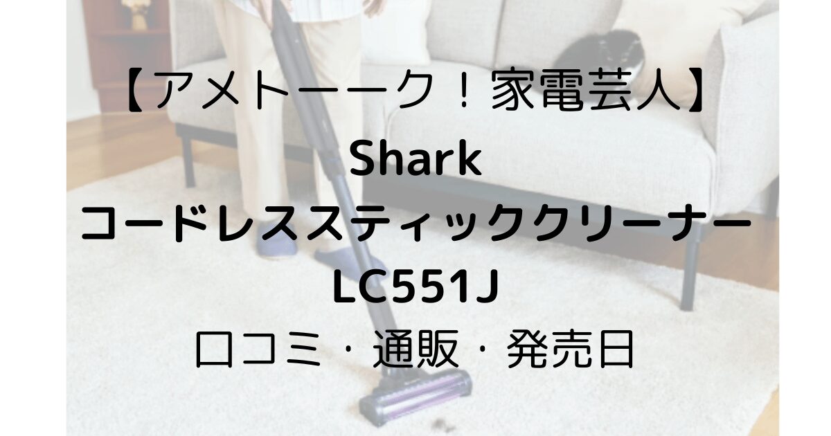 shark アメトーーク